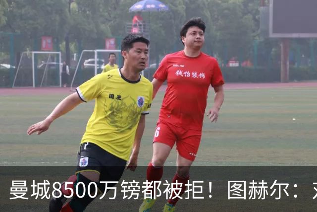 曼城8500万镑都被拒！图赫尔：对安德森是好事啊，高报价激励了他